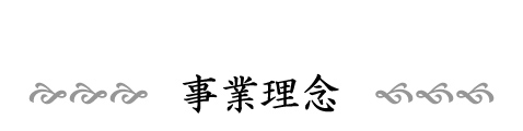 事業理念