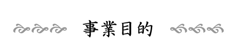 事業目的