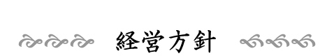 経営方針