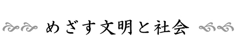 めざす文明と社会