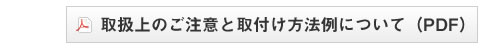 取扱上のご注意と取付け方法例について(PDF)