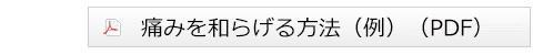 痛みを和らげる例
